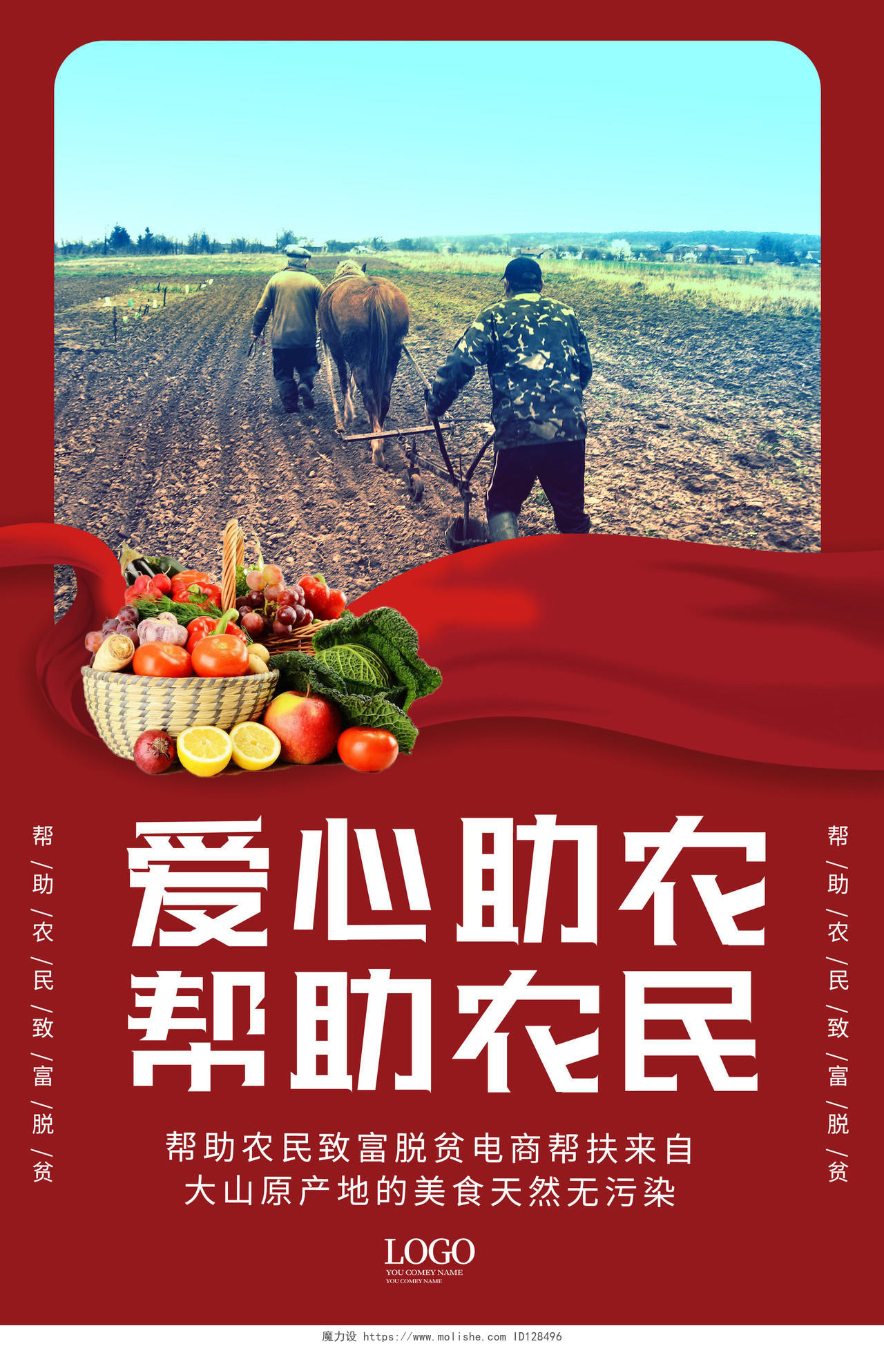 红色大气创意爱心助农生鲜蔬菜爱心助农慈善公益海报